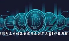 TP钱包充币时是否需要支付