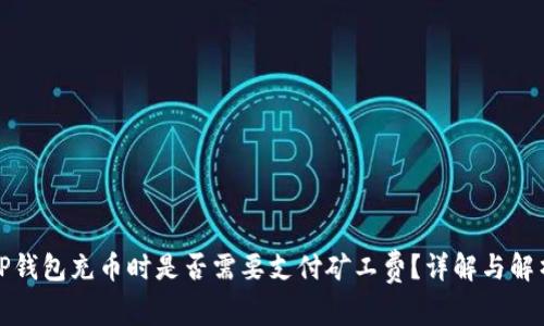 TP钱包充币时是否需要支付矿工费?详解与解析