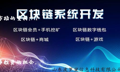 2023年最具潜力虚拟币：投资指南与市场分析/

虚拟币, 加密货币, 投资潜力/guanjianci

在当今数字化快速发展的时代，虚拟币（加密货币）已经成为了一种重要的投资工具，有越来越多的投资者关注虚拟币市场，试图挖掘其中的潜力币种。2023年，哪些虚拟币最具投资潜力？本文将对这个问题进行深入探讨，并为投资者提供全方位的市场分析与投资指南。

虚拟币市场的现状
近几年来，虚拟币市场经历了剧烈的波动，很多币种的价格一度飙升，但也遭遇了崩盘。2020年至2022年，随着比特币和以太坊等主流虚拟币的崛起，市场的关注度达到顶峰。然而，市场的火热并没有带来持续的繁荣，反而导致了一些不规范行为和投机行为的盛行。
虽然面临诸多挑战，但在监管政策逐步完善、技术不断升级的背景下，虚拟币市场的未来仍然被看好。越来越多的项目开始聚焦于解决现实问题，实现去中心化的商业模式，这些都为虚拟币的未来发展奠定了基础。

2023年最具潜力的虚拟币
在众多虚拟币中，如何辨别出最具潜力的投资标的物呢？我们可以从技术、团队、市场应用和社区支持等多维度进行分析。以下是2023年值得关注的几种潜力币：br
1. **以太坊（Ethereum）**：以太坊是一个基于区块链技术的去中心化平台，支持智能合约和DApp（去中心化应用）。随着以太坊2.0的推行，网络的可扩展性和安全性大幅提升，其可能成为未来DeFi和NFT市场的基础设施。br
2. **卡尔达诺（Cardano）**：卡尔达诺是一条第三代智能合约平台，采用的Ouroboros共识机制稳定且安全，具有高度的可扩展性。卡尔达诺注重学术研究与社区参与，受到广大投资者的青睐。br
3. **波卡（Polkadot）**：波卡旨在实现不同区块链之间的互操作性，解决了当前区块链间孤立的问题。其独特的技术架构使得未来的去中心化应用能够跨链运行，应用前景广阔。br
4. **多链平台（Cosmos）**：Cosmos是一个互联区块链的网络，旨在解决区块链生态系统的碎片化问题。它的互操作性和可扩展性使得其提供了一种灵活的解决方案，前景值得期待。

投资虚拟币需要考虑哪些因素？
进行虚拟币投资时，投资者需要考虑以下几个主要因素：br
1. **技术背景**：分析虚拟币的技术，了解其共识机制、交易速度、安全性等技术细节，评估其长期生存能力。br
2. **团队与社区**：项目团队的背景、经验及其开发者社区的活跃度对项目的成功至关重要。一个优秀的团队能够不断推动技术进步，激发社区的热情。br
3. **市场需求**：关注虚拟币不仅要从技术上去分析，还需要从实际应用场景去看这个币种是否真正满足了某种市场需求。br
4. **竞争对手**：了解市场上的竞争对手，分析潜在的竞争关系、市场份额等因素，为投资决策提供参考。br
5. **投资风险**：评估市场的波动性，制定合理的投资策略，以有效规避潜在风险。

如何评估虚拟币的到长期投资潜力？
评估一个虚拟币是否具备长期投资潜力，需要综合考虑多个因素。在此，我们可以通过以下几个步骤来评估：
ol
li**项目白皮书**：首先，阅读虚拟币的白皮书，了解项目的背景、技术原理、应用场景等。一个清晰、有逻辑的白皮书能够反映出项目的严谨性和专业性。/li
li**社区和开发动态**：通过社交媒体、论坛等渠道，观察该虚拟币的社区动态。一个活跃且支持度高的社区往往代表着市场对该项目的认可。/li
li**技术评测**：对项目的技术架构进行评测，比如交易速度、可扩展性和安全性。在项目逐步实施过程中，要关注技术上的变革。/li
li**市场表现**：研究该虚拟币的市场表现，包括历史价格走势、成交量、波动率等，分析其是否存在投机行为。/li
li**监管环境**：了解全球范围内的监管政策对该虚拟币的影响，政策风险需引起重视，尤其在某些国家可能面临监管风险。/li
/ol

如何识别虚拟币市场的投资机会？
识别虚拟币市场的投资机会，关键在于观察市场动态、技术创新与用户需求。成功的投资者往往具备以下几个特征：
ol
li**市场敏感性**：保持对虚拟币市场的敏感性，随时关注市场资讯、技术趋势，掌握行业动态。/li
li**宏观经济分析能力**：能够理解全球经济、金融环境以及政策变化对虚拟币市场的影响，从而判断未来的市场走向。/li
li**风险管理能力**：投资虚拟币市场存在较高的风险，投资者需要具备合理的风险管理策略，以防止因市场波动带来的损失。/li
li**长远眼光**：短期内的波动不应影响投资者的判断，具备长远的视野，重视项目的基本面与长远成长潜力，是成功的关键所在。/li
/ol

结论
虚拟币市场充满机遇与挑战， 2023年投资者在选择虚拟币时需保持理智，重视技术、团队、市场需求和风险评估。随着行业的不断发展，明智的投资决策将为投资者带来可观的回报。在未来的数字资产时代，更多创新的虚拟币将会涌现，持续关注并且分析市场，将能够抓住最具潜力的投资机会。

相关问题解答

1. 如何确定投资虚拟币的时机？
地址问题的关键在于市场研究、分析历史数据、关注技术指标以及把握市场情绪。在决定投资时机时，投资者需要关注以下几点：
ol
li**技术分析**：通过K线图、均线、MACD等技术指标判断潜在的买入和卖出时机。技术分析能帮助投资者找到价格波动的规律，预测未来走势。/li
li**市场情绪**：实时关注市场的舆论动态，了解市场情绪变化如何影响资产的价格。社交媒体、论坛等是获取市场情绪的重要渠道。/li
li**新闻事件**：重大消息、政策变化往往会导致市场剧烈波动。关注这些事件并做出快速反应，会帮助投资者把握投资机会。/li
li**长期与短期策略结合**：根据市场情况制定长短期投资策略。短期投资者往往在战机来临之际抓住机会，而长期投资者则需关注一些资产的大发展潜力。/li
/ol

2. 新手投资者应该如何入门虚拟币交易？
对于新手投资者来说，入门虚拟币交易需要做好充分的准备，包括如下步骤：
ol
li**学习基础知识**：理解区块链、虚拟币的概念、技术背景、投资原理等。如果不具备金融或技术背景，建议系统学习相关知识。/li
li**选择合适的平台**：不同的交易平台功能、手续费、用户体验等存在差异。选择一个界面友好、安全可靠且符合自身需求的平台将是首要任务。/li
li**模拟交易练习**：不少交易平台提供模拟交易功能，新手可以通过模拟交易熟悉操作流程，提高实战能力。/li
li**设置投资目标**：制定明确的投资目标和资金分配策略，避免随着市场情绪的波动而冲动决策。/li
li**逐步投入**：开始时可以尝试小额投资，一旦熟悉市场动态和交易机制，再逐步加大投入。 /li
/ol

3. 持有虚拟币的风险有哪些？
投资虚拟币存在多重风险，包括市场风险、技术风险、合规风险、流动性风险等。具体分析如下：
ol
li**市场风险**：虚拟币市场波动性较大，投资者需面对价格的快速变化，可能导致大幅亏损。/li
li**技术风险**：虚拟币项目的技术本质可能存在缺陷，例如合约漏洞、网络攻击等，导致资产安全风险。/li
li**合规风险**：各国对虚拟币的监管动态不断变化，合规性风险可能导致某些虚拟币面临被禁或受限的情况。/li
li**流动性风险**：市场交易量较小的虚拟币可能面临成交困难，流动性不足可能持有成本增加。/li
li**情绪风险**：市场舆论、社交媒体上关于某币的讨论可能会影响投资者的情绪，从而影响其决策。/li
/ol

4. 如何选择合适的虚拟币项目进行投资？
选择合适的虚拟币项目进行投资需要综合考虑多个因素，以下是一些推荐的评估标准：
ol
li**技术实力**：项目是否拥有独特的技术优势？是否进行过技术审计？理解项目的底层技术，有助于判断未来是否具备竞争力。 /li
li**团队背景**：项目团队的行业经验与背景，团队成员的知名度与信任度会对项目的成功有决定性影响。/li
li**应用案例**：项目是否在实际中得到了应用？真正的商业应用能够使该虚拟币具有合理的使用价值。/li
li**社区支持**：活跃的社区往往显示项目的受欢迎程度，社区成员的参与度也是判断项目潜力的一个指标。/li
li**长期规划**：项目的白皮书中是否有清晰的长期发展计划，是否设有阶段性目标以便长期追踪？/li
/ol

5.虚拟币的未来发展趋势如何？
未来虚拟币市场的发展趋势将受到多个因素的影响，包括经济环境、技术变革、用户需求等：
ol
li**技术创新**：随着技术的不断成熟，未来可能会出现更高效的共识机制、更具可扩展性的区块链网络等，这将推动虚拟币市场的重构。/li
li**跨链技术**：跨链技术的成熟将极大地提升不同虚拟币之间的互操作性，为用户提供更加流畅的体验。/li
li**合规与监管**：全球范围内对虚拟币的监管政策将愈加严格，合规性将成为虚拟币项目能否长期存活的重要因素。/li
li**市场资本流入**：Institutions和大型资本将持续对虚拟币进行投资，未来可能出现更多基于虚拟币的金融产品。/li
li**去中心化金融（DeFi）的发展**：DeFi的快速崛起将推动虚拟币的应用范围不断扩大，从而吸引更多用户参与进来。/li
/ol

总结来说，虚拟币市场的机会与风险并存，深入剖析项目技术及市场背景，同时做好风险管理，才能更好地抓住2023年虚拟币投资的机会。