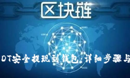 如何将USDT安全提现到钱包:详细步骤与注意事项