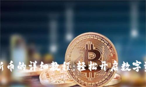 tpWallet买新币的详细教程:轻松开启数字资产投资之旅