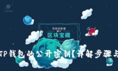 如何查看TP钱包的公开密钥