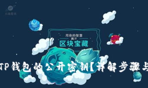 如何查看TP钱包的公开密钥?详解步骤与注意事项