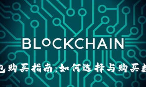 数字货币钱包购买指南:如何选择与购买数字货币钱包