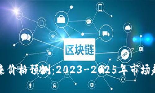 以太坊未来价格预测:2023-2025年市场趋势与分析