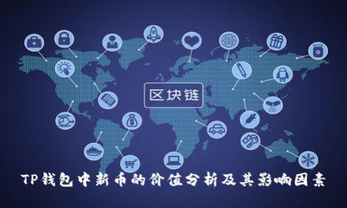 TP钱包中新币的价值分析及其影响因素