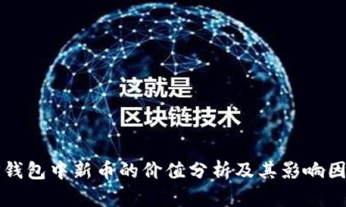 TP钱包中新币的价值分析及其影响因素