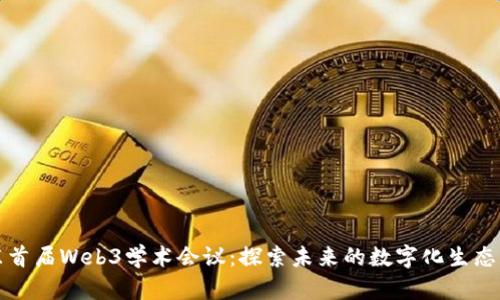 华东首届Web3学术会议:探索未来的数字化生态系统