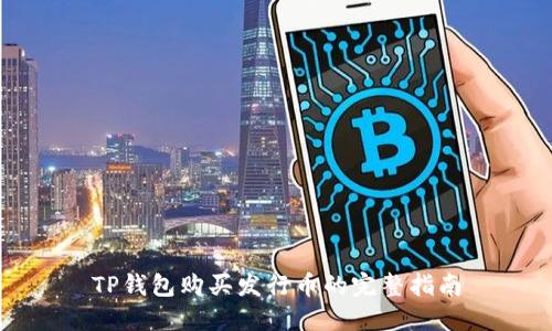TP钱包购买发行币的完整指南