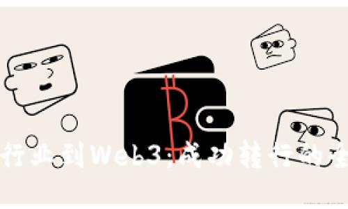 从传统行业到Web3:成功转行的全面指南