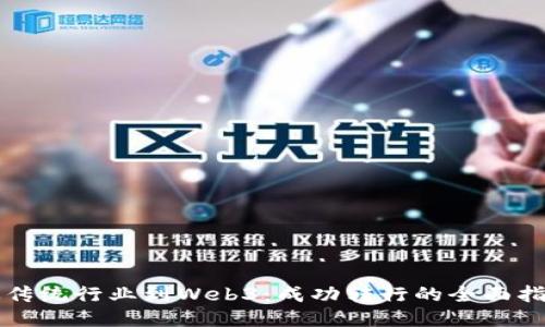 从传统行业到Web3:成功转行的全面指南