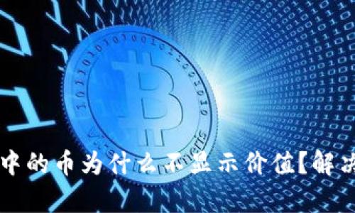 tpWallet中的币为什么不显示价值?解决方法详解