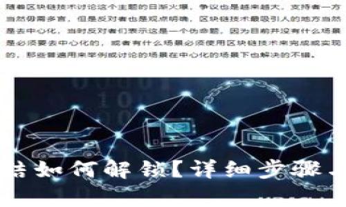 tpWallet被冻结如何解锁?详细步骤与解决方案解析