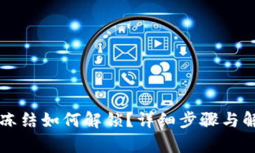 tpWallet被冻结如何解锁?详细步骤与解决方案解析