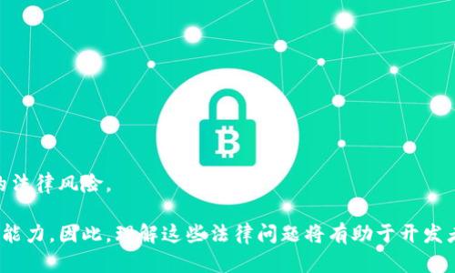 由于法律问题的复杂性和迅速变化性，以下内容并不构成法律建议。建议咨询专业律师。

在中国，区块链技术得到了广泛认可，然而，区块链钱包的法律地位及其合规性一直是一个复杂且争议的话题。

### 1. 国内开发区块链钱包违法吗

在中国，区块链钱包的开发并不直接违法。但重要的是要注意几个方面：

- **合规性**：根据中国的法律法规，尤其是《反洗钱法》和《反恐怖主义融资法》，任何金融活动都要求遵循相关的合规性标准。因此，开发区块链钱包必须遵循这些法律要求，包括客户身份识别工作（KYC）和可疑交易报告义务。

- **政策变化**：中国的监管环境变幻莫测，政府可能随时出台新政策，限制或禁止某些活动。例如，2017年人民银行曾宣布ICO（首次代币发行）及相关代币交易活动为非法，所有交易所需立即停止。

- **数字货币的合法性**：草根投资者和普通消费者在中国无法合法持有东西如比特币等数字货币，持有、交易或投资这些数字资产面临法律风险。

简单来说，开发一个区块链钱包并不违法，但如果钱包的使用涉及到非法活动（比如洗钱、金融诈骗等），则会违法。

### 2. 开发区块链钱包需要考虑哪些法律问题

在考虑开发区块链钱包时，开发者需要注意以下法律问题：

#### 合规性材料与政策法规

首先，开发者需要通读并理解相关的法律法规，例如中国人民银行、银监会等政策文件。

在这个政策环境下，确保产品完全符合当地法律是十分重要的。比如必须保证用户的交易能够通过KYC的验证，如果涉及法币转化还需符合相应的金融监管政策。

#### 数据隐私问题

同时，由于钱包会存储用户的多种信息，符合《网络安全法》也是至关重要的。用户隐私的数据保护措施必须实施，以免在泄露敏感信息时面临法律责任。

此外，开发者还需保证产品能够有效地防止黑客攻击和数据泄露，这同样是保护用户权益的重要环节。

#### 区块链技术本身的法律地位

区块链技术被视为一种新型科技，其法律地位尚未完全明确。虽然中国政府对区块链技术持开放态度，但在技术的监管层面，依然有待进一步完善。

然而，对于利用区块链技术的应用仍需符合金融监管体制，也就是说，将区块链技术应用于金融领域仍然需要遵循相应的金融法律法规。

#### 与外部合作方的法律合规

如果钱包开发公司需要与其他公司进行合作，比如与交易所、金融机构合作，确保合作方也符合合规要求是非常必要的。由于中国的监管政策对跨境交易有时会有较大影响，合作方的法律地位对钱包的合法性也产生直接影响。

### 3. 如何保护开发区块链钱包的知识产权

区块链钱包的开发过程涉及复杂的软件和技术，落实知识产权保护一点也不可轻视。

#### 申请专利

钱包内部的技术算法、交易安全机制等都可以申请专利。确认专利保护的技术内容和范围，可以有效地防止其他竞品模仿从而保障利益。

#### 商标注册

若产品已经或计划推出市场，及时注册相关商标保护至关重要。一旦商标被他人抢注，可能导致大量的法律纠纷及经济损失。

#### 著作权保护

作为一种软件产品，区块链钱包的源代码、界面设计等都属于著作权的保护范围。一定要在产品初期进行著作权登记，避免外部抄袭的风险。

### 4. 区块链钱包的市场前景

由于区块链技术的无限潜力，区块链钱包在未来的发展前景是广阔的。

#### 市场需求分析

随着比特币、以太坊等数字资产的不断普及，市场对于区块链钱包的需求将会进一步增加。用于存储、交易数字资产的需求逐步上升，推动相关服务及产品的市场规模扩大。

#### 技术创新驱动

如隐私保护、交易高效性等将是未来技术创新的方向，支付的便捷性和安全性也是用户关注的焦点，开发创新的钱包产品将受到市场的欢迎。

#### 受政策影响的市场前景

同时，开发者需要适时关注政策导向，顺应市场变化。如加密货币的法律地位、合规要求的调整都可能直接影响市场格局。

### 5. 开发者如何应对法律风险

在复杂多变的法律环境中，作为开发者应该如何应对？

#### 组建专业团队

一方面，建议组建一支专业的法律合规团队，实时跟进政策变化，可及时调整业务计划，确保业务操作符合合规要求。

#### 投资合规培训

定期对团队成员进行法律合规的培训，以提高团队对法律风险的敏感度和应对能力。

#### 与法律顾问合作

在业务开展初期即与法律顾问建立合作关系，进行事前指导，可以有效降低未来可能面临的法律风险。

这个题目涉及的内容不仅具有法律的复杂性，还需要开发者具备一定的市场洞察力和技术能力。因此，理解这些法律问题将有助于开发者更好地进行规划与实施。