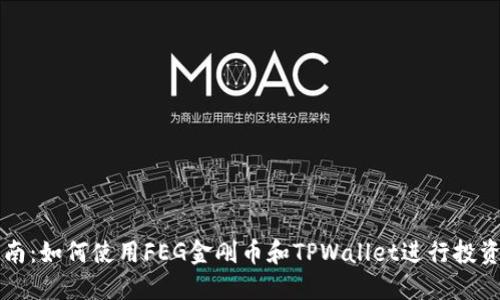 完全指南:如何使用FEG金刚币和TPWallet进行投资和交易