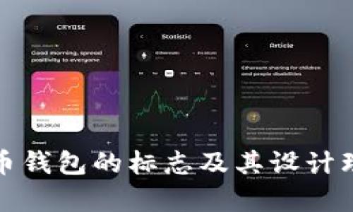 加密货币钱包的标志及其设计理念解析
