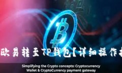  如何将数字资产从欧易转