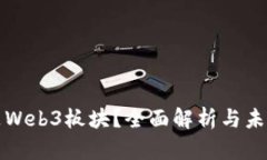什么是Web3板块？全面解析