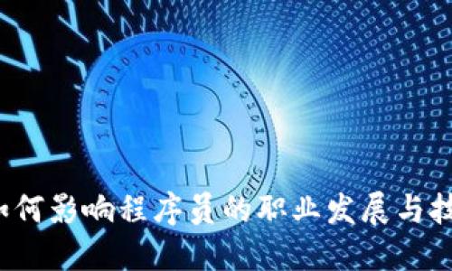 Web3如何影响程序员的职业发展与技术生态