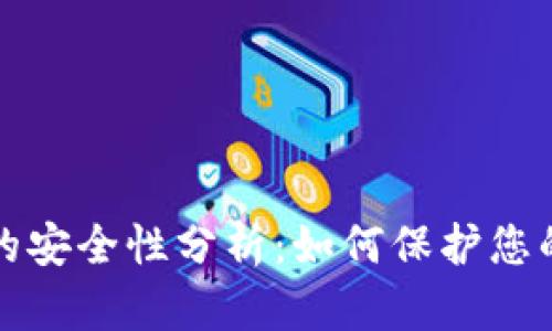 Web3钱包的安全性分析:如何保护您的数字资产?