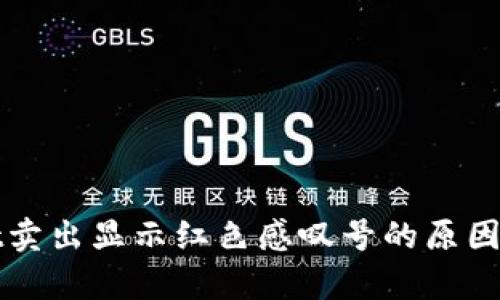 : tpWallet卖出显示红色感叹号的原因及解决方法