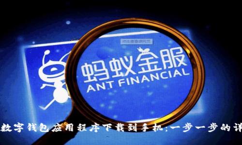 如何将数字钱包应用程序下载到手机:一步一步的详细指南