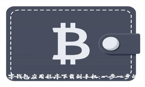 如何将数字钱包应用程序下载到手机:一步一步的详细指南