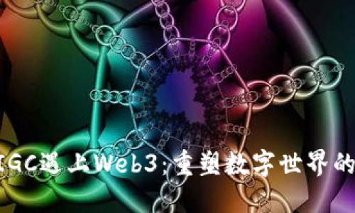 当AIGC遇上Web3:重塑数字世界的未来