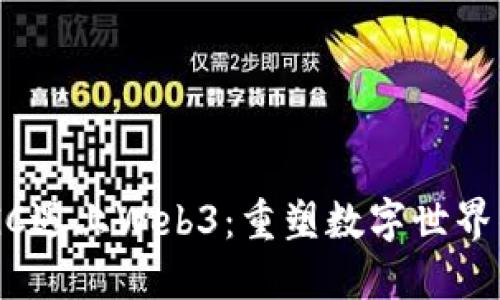 当AIGC遇上Web3:重塑数字世界的未来
