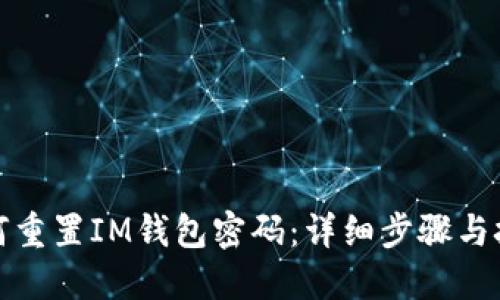 如何重置IM钱包密码:详细步骤与技巧