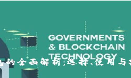 数字货币钱包的全面解析:选择、使用与安全防护指南