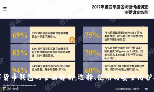 数字货币钱包的全面解析:选择、使用与安全防护指南