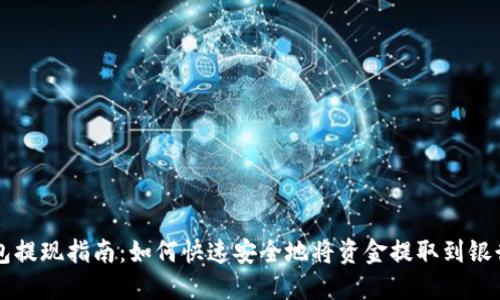 TP钱包提现指南:如何快速安全地将资金提取到银行账户
