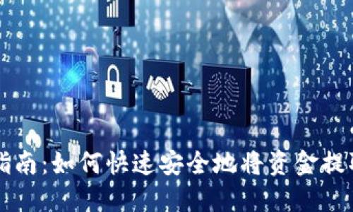 TP钱包提现指南:如何快速安全地将资金提取到银行账户