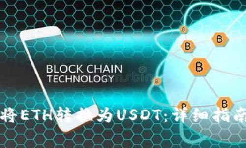 如何在TP钱包中将ETH转换为USDT:详细指南与常见问题解答