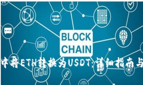 如何在TP钱包中将ETH转换为USDT:详细指南与常见问题解答