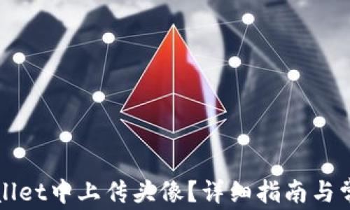 如何在tpWallet中上传头像?详细指南与常见问题解答