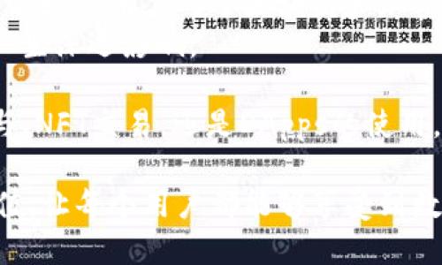 biao ti欧意Web3钱包的应用场景详解：颠覆金融生态的新体验/biao ti

Web3钱包, 欧意钱包, 区块链应用/guanjianci

随着区块链技术的发展，Web3钱包的应用场景逐渐丰富，成为数字经济中不可或缺的一部分。欧意Web3钱包以其强大的功能和用户友好的界面，成功吸引了大量用户。本文将详细介绍欧意Web3钱包的多种应用场景，以帮助用户更好地理解这一创新工具的价值和潜力。

1. 加密货币存储和管理
欧意Web3钱包为用户提供了一个安全的地方来存储和管理他们的加密资产。用户可以轻松地将多种加密货币在钱包中进行管理，包括主流币如比特币、以太坊和其他重要代币。与传统的钱包相比，Web3钱包采用了更先进的加密技术，确保用户的资产安全无忧。

欧意钱包的界面设计直观，用户可以通过简单的操作轻松添加、接收和转账加密货币。此外，钱包还支持多种链的资产管理，用户可以在不同的区块链上轻松管理他们的代币，提升了数字资产的流动性和可操作性。

在存储方面，欧意Web3钱包不仅支持在线存储，还提供了离线钱包的功能，让用户能够更好地保护他们的资产。通过使用硬件钱包，用户可以将他们的私钥存储在一个安全的设备中，避免网络攻击和黑客入侵的风险。

2. 去中心化金融（DeFi）应用
去中心化金融（DeFi）是区块链技术的一个重要应用领域，欧意Web3钱包在这一领域的应用越来越广泛。用户可以利用欧意钱包直接访问各种DeFi平台，实现借贷、交易、流动性挖掘等操作。

例如，用户可以将他们的资产锁定在DeFi协议中以获得高额利息，或是参与流动性池以赚取交易手续费。此外，用户还可以通过欧意钱包方便地访问去中心化交易所（DEX），实现无中心化的资产交易，避免了传统交易所可能存在的欺诈和操控风险。

与传统金融系统相比，DeFi平台通常具有更高的透明度和效率，用户可以随时查看自己的资产状态和收益情况，并根据市场变化灵活调整投资策略。欧意Web3钱包为用户提供了一站式服务，使之能够轻松参与这一新兴金融生态系统。

3. NFT（非同质化代币）交易与收藏
近年来，NFT市场蓬勃发展，越来越多的人开始对数字艺术、游戏道具等非同质化资产产生兴趣。欧意Web3钱包可以帮助用户安全地存储和交易他们的NFT资产，成为用户进入NFT世界的重要工具。

通过欧意钱包，用户可以方便地在各种NFT市场上进行购买、出售和拍卖。钱包支持多种NFT标准，使用户能够管理他们在不同平台上的数字收藏。此外，用户还可以通过钱包直接查看他们的NFT资产，了解它们的市场价和交易记录。

此外，欧意Web3钱包还允许用户参与NFT铸造，通过创造和铸造自己的数字作品，用户不仅能够展示个人的创意，还能够从中获得收入。这种去中心化的方式为创作者提供了更多的机会，让他们不再依赖传统的艺术市场。

4. 参与去中心化应用（DApps）
去中心化应用（DApps）是Web3生态系统的重要组成部分，欧意Web3钱包为用户提供了无缝对接DApps的平台。用户只需通过欧意钱包即可轻松访问各种DApps，参与治理投票、内容创建等多种活动。

用户可以利用欧意Web3钱包参与去中心化的社交平台、在线游戏、内容分享等多种应用场景。通过这种方式，用户不仅可以获得数字资产的收益，还能够发挥自身的创造力和社区参与感，增强了用户与平台之间的互动。

在DApps的使用过程中，欧意Web3钱包还提供了安全的身份验证和交易确认，确保用户的数据隐私和资产安全。这使得用户在享受去中心化应用便利的同时，也能确保自己的权益不受侵害。

5. 资产跨链转移
在多区块链的生态中，资产的跨链转移日益重要。欧意Web3钱包支持多种区块链之间的资产转移，用户可以方便地将自己的资产从一个链转移到另一个链。这一功能特别适合同时持有多种加密货币的用户。

欧意Web3钱包采用了强大的跨链技术，不仅支持主流公链之间的资产转移，还支持一些小众链的资产管理。这使得用户在进行投资时能够更加灵活，能够利用不同区块链的特性与优势来自己的投资组合。

通过这一功能，用户还可以参与到不同链上的项目中，无论是进行投资还是参与社区治理，都变得更加便捷。跨链转移不仅提升了数字资产的流动性，也丰富了用户的投资选择和可能性。

6. 如何确保安全性？
在使用欧意Web3钱包的过程中，安全性是用户最为关心的问题之一。确保资产安全的措施包括强密码设置、双重身份验证、硬件钱包链接等。用户应及时更新密码，并定期审查钱包的安全设置。

此外，用户也应注意网络安全，避免在公共网络环境中进行重要交易或访问钱包。建议使用VPN服务来保护个人网络，确保传输过程中的数据加密，以防止黑客攻击。

总而言之，欧意Web3钱包不仅为用户提供了强大的功能，还为其资产安全保驾护航。在多种应用场景的探索下，用户能够更好地理解和运用这一工具，走在区块链技术发展的前沿。

相关问题探讨

1. 欧意Web3钱包如何保护用户的隐私和安全？
在当今的数字世界中，数据隐私与安全始终是用户最关注的问题之一。欧意Web3钱包通过引入多重安全措施，包括先进的密码加密技术、多重身份验证和离线存储等，为用户提供了安心的使用体验。
此外，用户在使用欧意Web3钱包的同时，需注重个人隐私保护，避免在不安全的网络环境中进行交易，并定期更新私人信息的安全设置。

2. 如何通过欧意Web3钱包参与潜在的投资项目？
用户可通过欧意Web3钱包直接连接到不同的DeFi平台和DApps，参与各种潜在的投资项目。通过简单的操作，用户能够查看各类资产的性能和潜力，还能够及时获得市场分析和投资建议。
用户在选择项目时应结合自身的风险承受能力，合理配置资产，分散投资，降低风险。同时，定期跟踪投资项目的进展，以便进行必要的调整。

3. 欧意Web3钱包的未来发展趋势是什么？
随着区块链技术的不断成熟，Web3钱包的未来发展趋势将集中在提高用户体验、增强安全性和多功能性等方面。欧意Web3钱包有望继续提升其技术平台，增加智能合约的兼容性，拓展更多应用场景。
此外，未来可能还会出现更多与现实环境相结合的应用，推动整个Web3生态的进步，助力用户实现更大的价值。

4. 欧意Web3钱包如何提升用户的操作便利性？
用户在选择Web3钱包时，操作便利性是一个重要的考量因素。欧意Web3钱包积极致力于用户界面和用户体验，提供友好的操作指南，让每位用户都能快速上手。
通过不断收集用户反馈，欧意团队会定期进行系统更新，以便满足用户的需求。此外，欧意还会推出在线帮助和客服支持，让用户在疑虑时得到及时解答。

5. 欧意Web3钱包对区块链技术的发展有何影响？
作为一种创新的数字工具，欧意Web3钱包不仅提升了用户的数字资产管理体验，也推动了区块链技术的普及和应用。通过增强用户对于区块链和加密货币的理解，欧意钱包帮助更多人参与到这场技术革命中。
未来，随着更多的人使用Web3钱包，区块链技术的应用将进一步拓宽，这将对全球经济、金融以及社会发展的各个层面产生深远影响。

通过以上内容，我们可以看到，欧意Web3钱包在数字经济中具有重要的应用场景和潜力。无论是加密货币管理、DeFi参与、NFT交易，还是DApps的使用，欧意Web3钱包都为用户提供了极大的便利和选择空间。

随着技术的不断发展和用户需求的日益增加，欧意Web3钱包未来的应用场景将更加广泛，期待它能为用户创造更多价值，让每个用户都能够享受到数字经济带来的红利。
