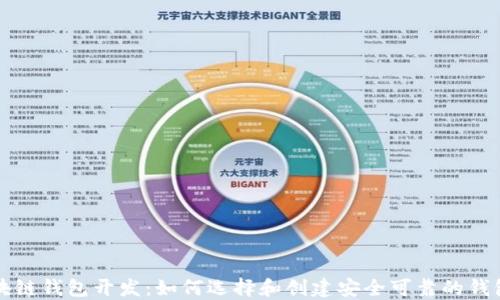 靠谱的区块链钱包开发:如何选择和创建安全可靠的钱包解决方案