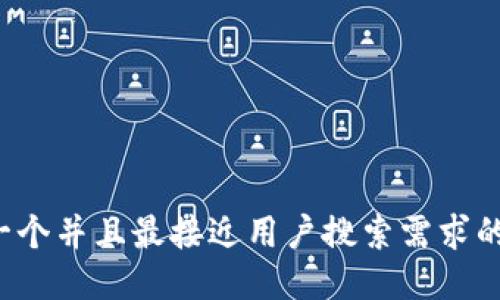 思考一个并且最接近用户搜索需求的，放进