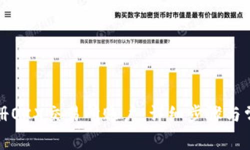 如何快速注册OKX交易所账户:详细步骤与常见问题解答
