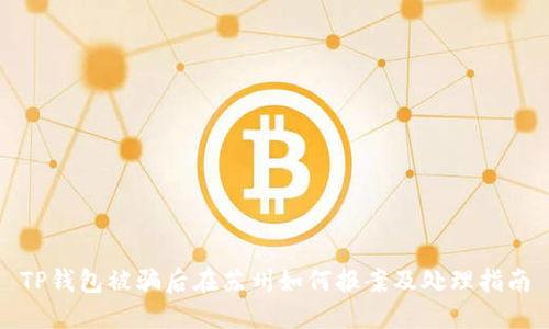 TP钱包被骗后在苏州如何报案及处理指南