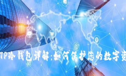 交易所TP冷钱包详解:如何保护您的数字资产安全