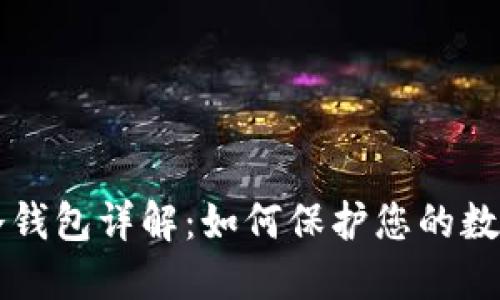 交易所TP冷钱包详解:如何保护您的数字资产安全