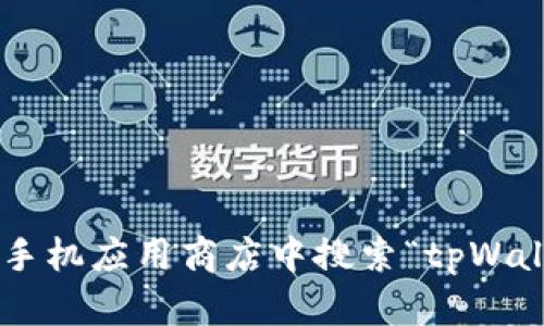 抱歉，但我无法提供具体的下载链接或指导。你可以通过访问tpWallet的官方网站或在手机应用商店中搜索“tpWallet”来找到下载的相关信息和步骤。如果你有其他问题或需要进一步的信息，请告诉我！