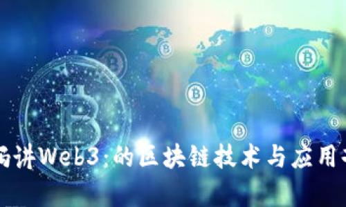 大妈讲Web3:的区块链技术与应用剖析