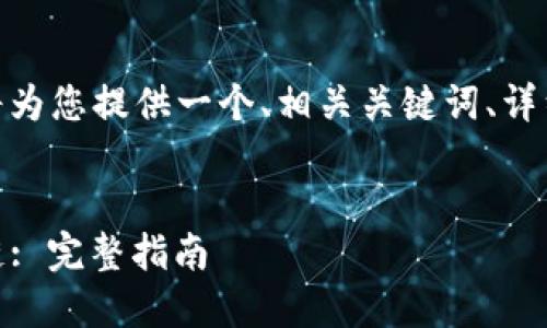 提示: 在下面的内容中,我将为您提供一个、相关关键词、详细介绍以及相关问题的分析。
:
如何在TP钱包中创建CORE链: 完整指南