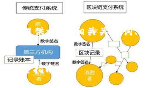 提示: 在下面的内容中,我将为您提供一个、相关关键词、详细介绍以及相关问题的分析。
:
如何在TP钱包中创建CORE链: 完整指南