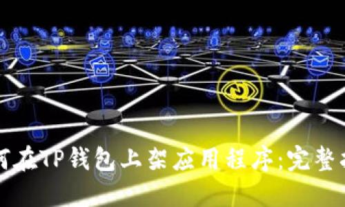 如何在TP钱包上架应用程序:完整指南